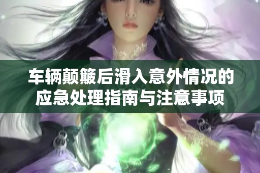 车辆颠簸后滑入意外情况的应急处理指南与注意事项