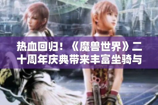 热血回归！《魔兽世界》二十周年庆典带来丰富坐骑与外观福利