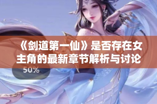 《剑道第一仙》是否存在女主角的最新章节解析与讨论