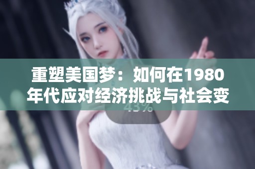 重塑美国梦：如何在1980年代应对经济挑战与社会变革