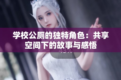 学校公厕的独特角色：共享空间下的故事与感悟