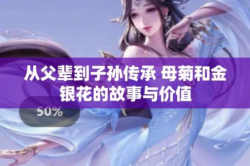从父辈到子孙传承 母菊和金银花的故事与价值