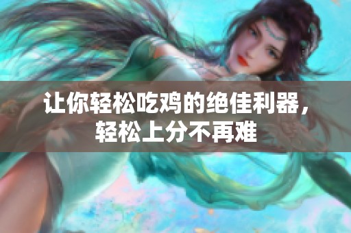 让你轻松吃鸡的绝佳利器，轻松上分不再难