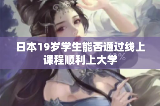 日本19岁学生能否通过线上课程顺利上大学
