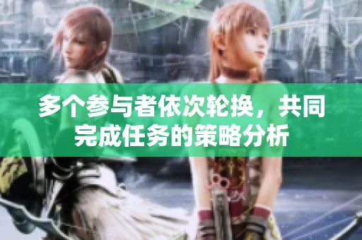多个参与者依次轮换，共同完成任务的策略分析