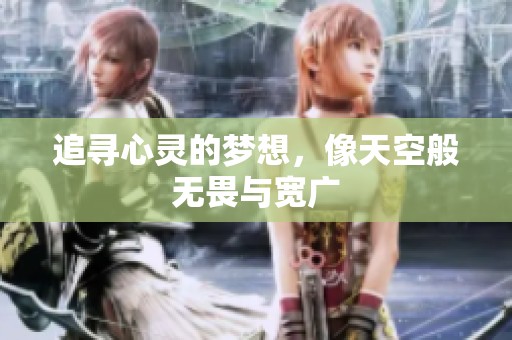追寻心灵的梦想，像天空般无畏与宽广