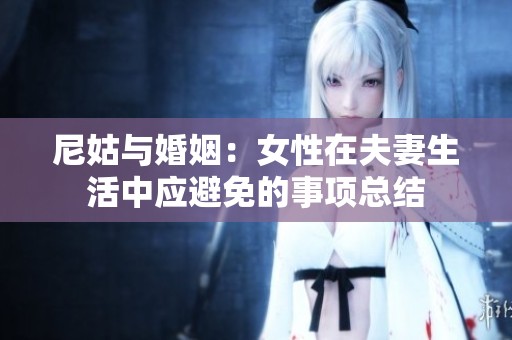 尼姑与婚姻：女性在夫妻生活中应避免的事项总结