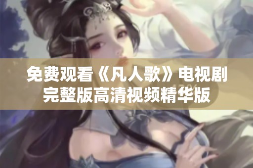 免费观看《凡人歌》电视剧完整版高清视频精华版