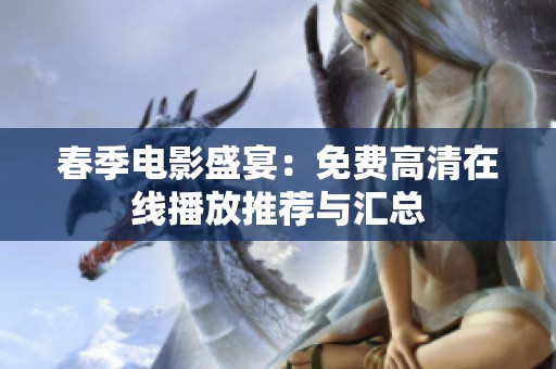 春季电影盛宴：免费高清在线播放推荐与汇总