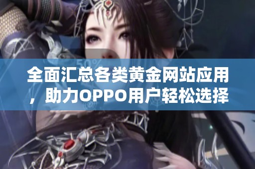 全面汇总各类黄金网站应用，助力OPPO用户轻松选择