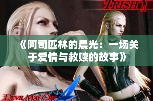 《阿司匹林的晨光：一场关于爱情与救赎的故事》