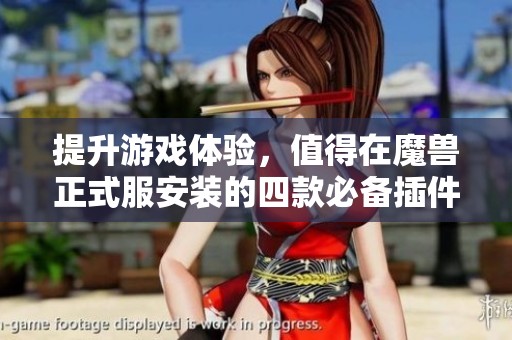 提升游戏体验，值得在魔兽正式服安装的四款必备插件