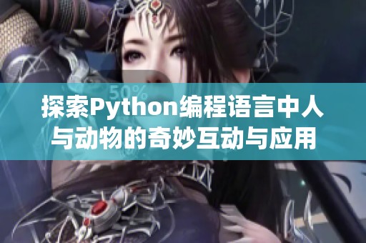 探索Python编程语言中人与动物的奇妙互动与应用