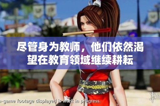 尽管身为教师，他们依然渴望在教育领域继续耕耘