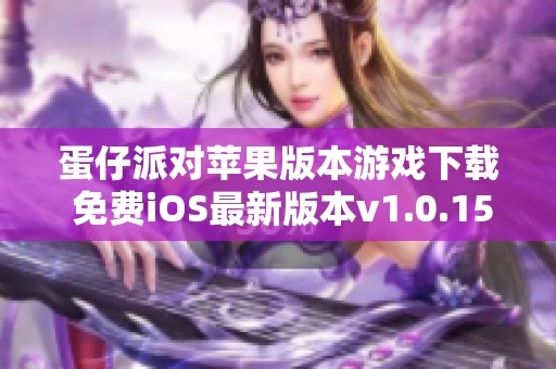 蛋仔派对苹果版本游戏下载 免费iOS最新版本v1.0.159体验分享