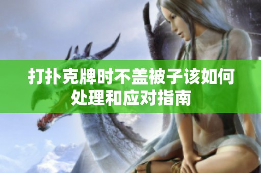 打扑克牌时不盖被子该如何处理和应对指南