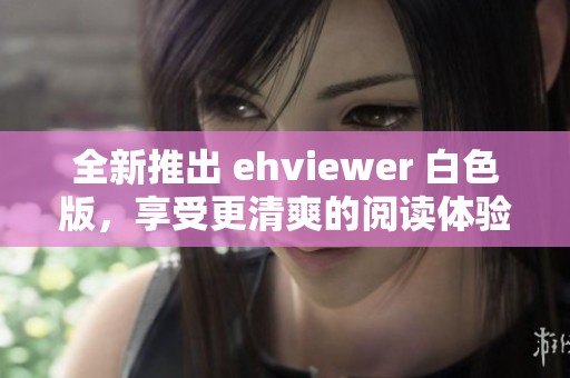 全新推出 ehviewer 白色版，享受更清爽的阅读体验！