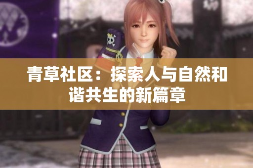 青草社区：探索人与自然和谐共生的新篇章