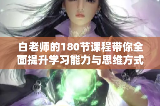 白老师的180节课程带你全面提升学习能力与思维方式