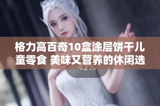 格力高百奇10盒涂层饼干儿童零食 美味又营养的休闲选择