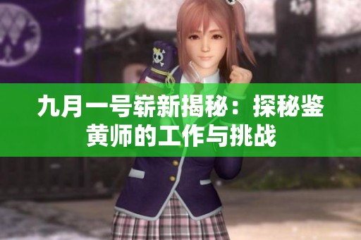九月一号崭新揭秘：探秘鉴黄师的工作与挑战