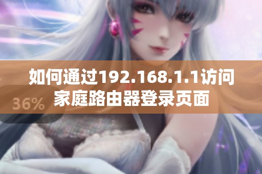 如何通过192.168.1.1访问家庭路由器登录页面