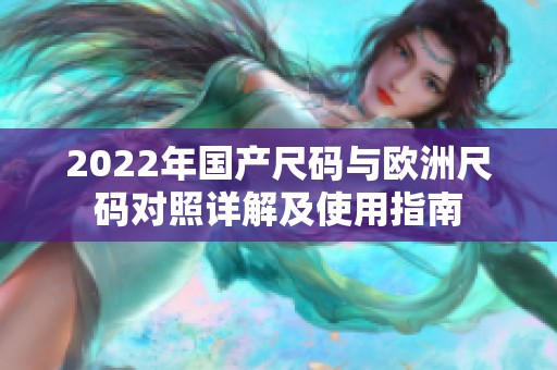 2022年国产尺码与欧洲尺码对照详解及使用指南