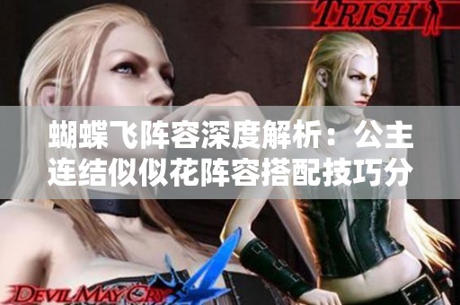 蝴蝶飞阵容深度解析：公主连结似似花阵容搭配技巧分享