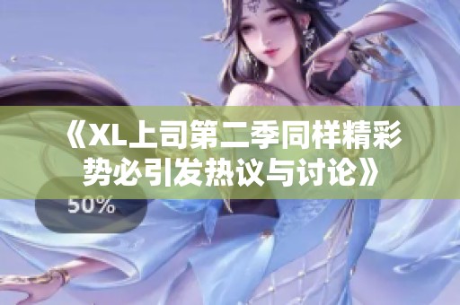 《XL上司第二季同样精彩 势必引发热议与讨论》