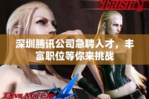 深圳腾讯公司急聘人才，丰富职位等你来挑战