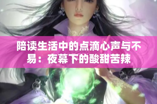 陪读生活中的点滴心声与不易：夜幕下的酸甜苦辣