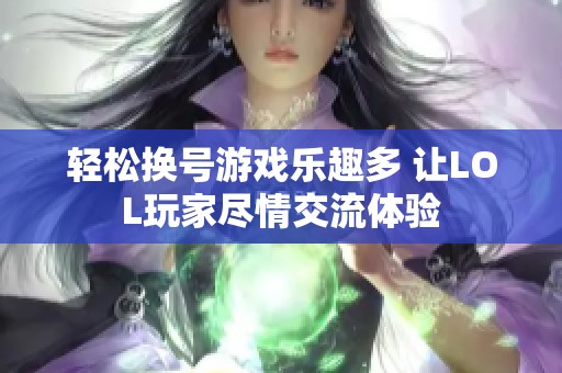 轻松换号游戏乐趣多 让LOL玩家尽情交流体验
