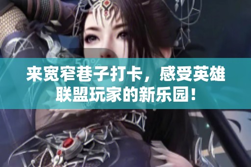 来宽窄巷子打卡，感受英雄联盟玩家的新乐园！