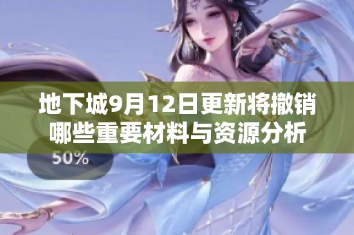 地下城9月12日更新将撤销哪些重要材料与资源分析