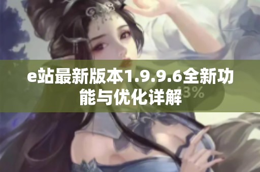 e站最新版本1.9.9.6全新功能与优化详解