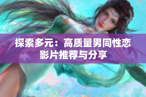 探索多元：高质量男同性恋影片推荐与分享