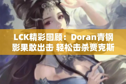 LCK精彩回顾：Doran青钢影果敢出击 轻松击杀贾克斯