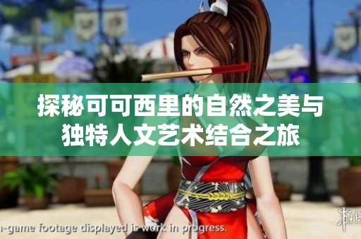 探秘可可西里的自然之美与独特人文艺术结合之旅