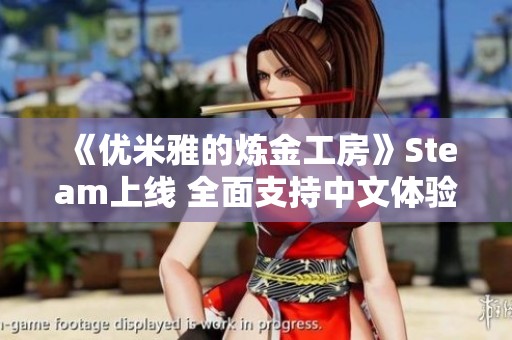 《优米雅的炼金工房》Steam上线 全面支持中文体验精彩游戏内容