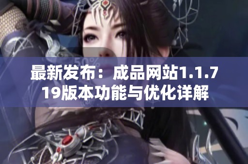 最新发布：成品网站1.1.719版本功能与优化详解