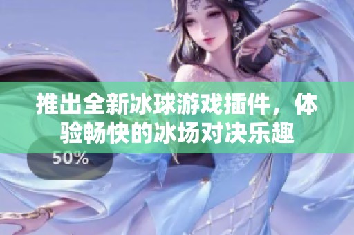 推出全新冰球游戏插件，体验畅快的冰场对决乐趣