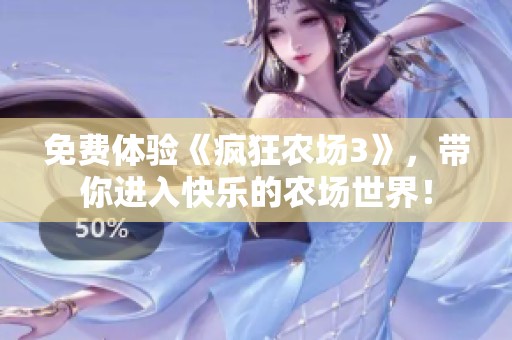 免费体验《疯狂农场3》，带你进入快乐的农场世界！