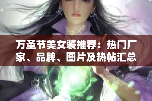 万圣节美女装推荐：热门厂家、品牌、图片及热帖汇总