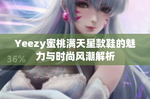 Yeezy蜜桃满天星款鞋的魅力与时尚风潮解析