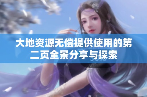 大地资源无偿提供使用的第二页全景分享与探索