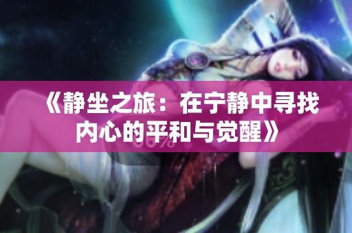 《静坐之旅：在宁静中寻找内心的平和与觉醒》
