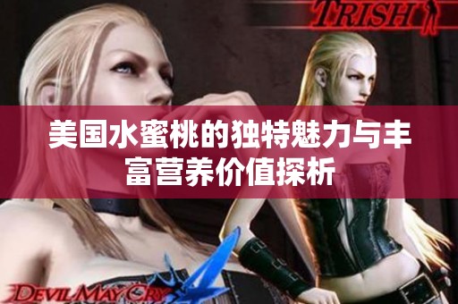美国水蜜桃的独特魅力与丰富营养价值探析
