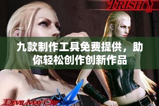 九款制作工具免费提供，助你轻松创作创新作品