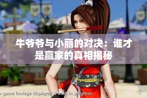 牛爷爷与小丽的对决：谁才是赢家的真相揭秘