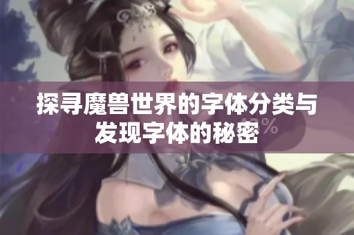 探寻魔兽世界的字体分类与发现字体的秘密